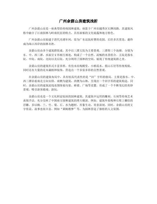 广州余荫山房建筑浅析