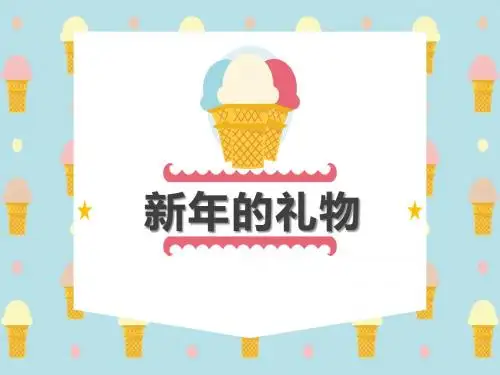《新年的礼物》PPT(上课用)