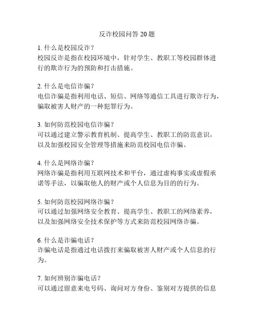 反诈校园问答20题