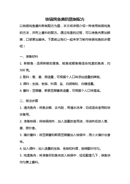 铁锅炖鱼酱料熬制配方