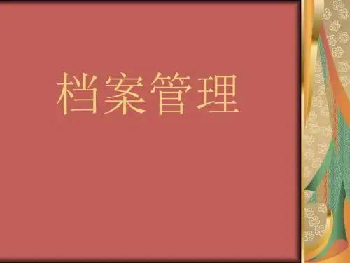 档案管理培训PPT