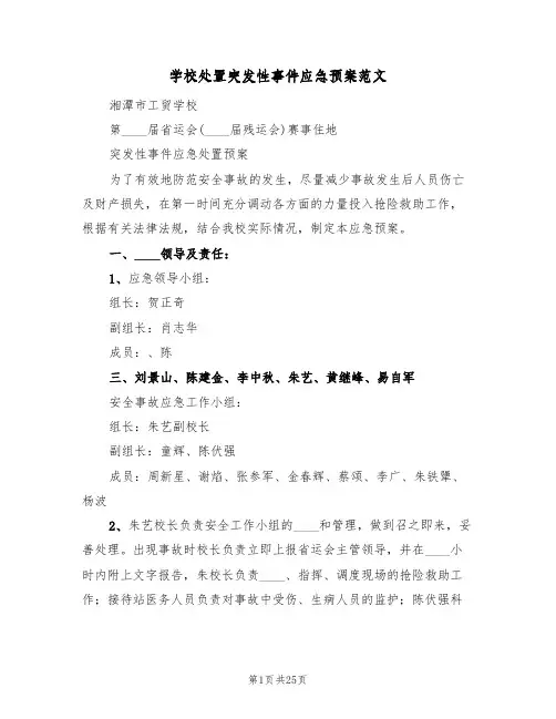 学校处置突发性事件应急预案范文（5篇）
