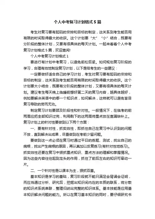 个人中考复习计划格式5篇