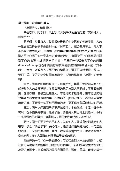 初一课前三分钟演讲（精选11篇）