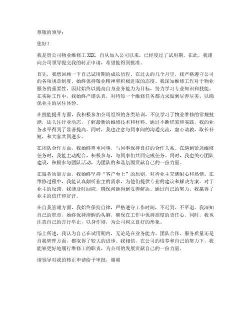 物业维修工个人转正申请书