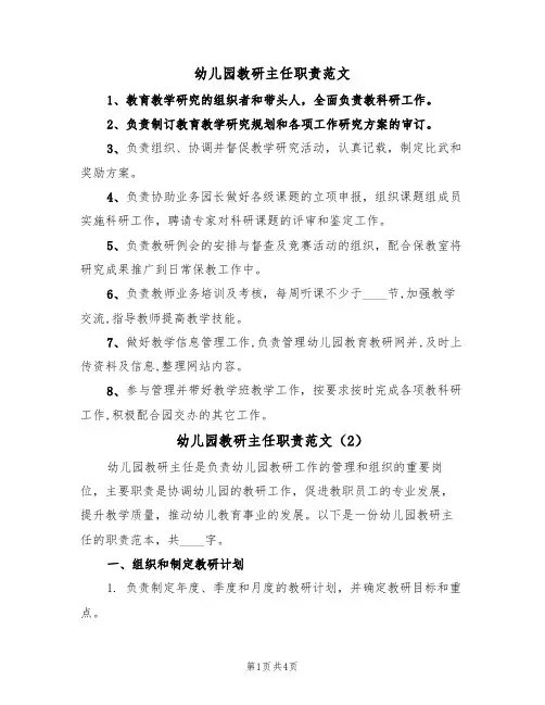 幼儿园教研主任职责范文(2篇)