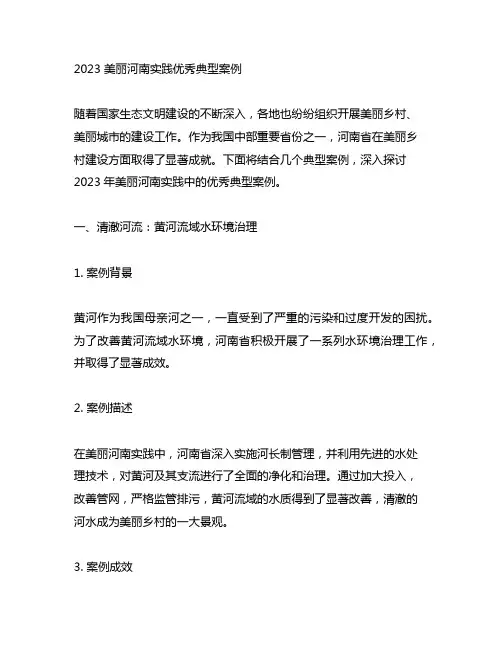 2023美丽河南实践优秀典型案例
