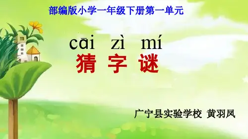 人教版部编版小学语文一年级下册猜字谜 名师教学PPT课件