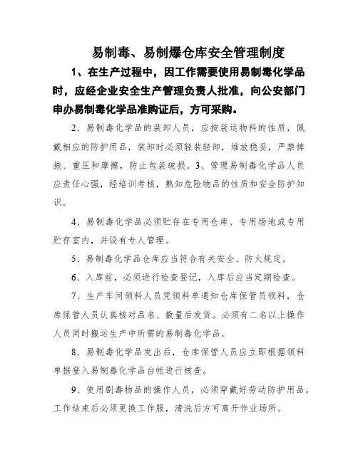 易制毒、易制爆仓库安全管理制度