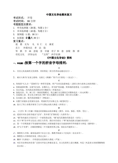 《中国传统文化导论》_复习资料