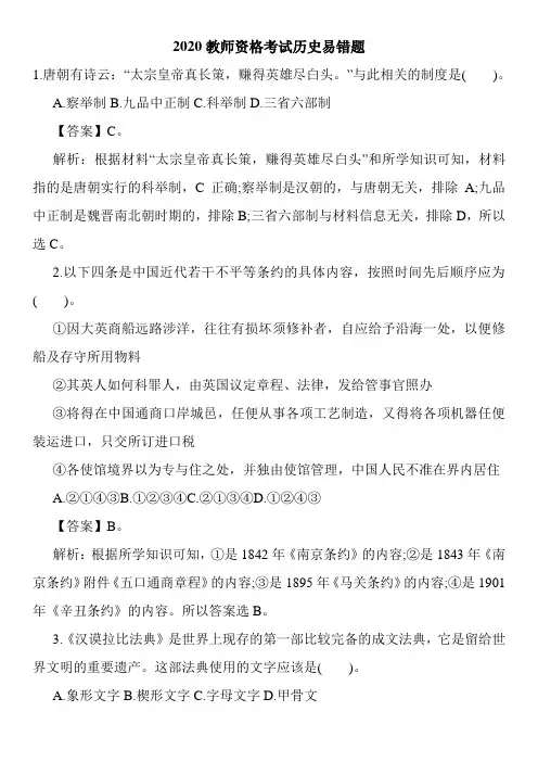 2020教师资格考试历史易错题