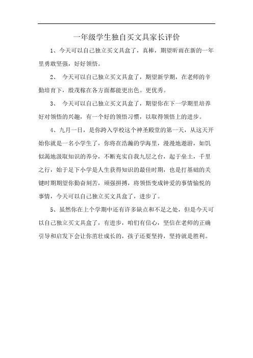 一年级学生独自买文具家长评价