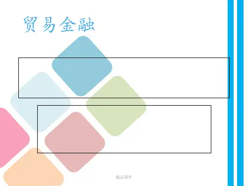贸易金融ppt课件