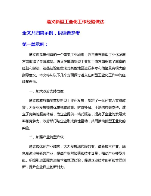 遵义新型工业化工作经验做法