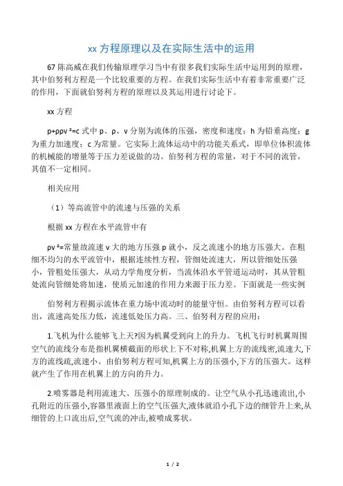 伯努利方程原理以及在实际生活中的运用