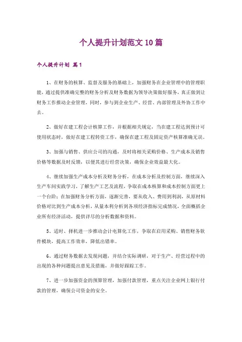 个人提升计划范文10篇