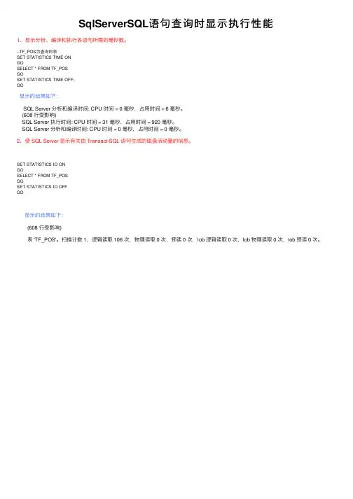 SqlServerSQL语句查询时显示执行性能