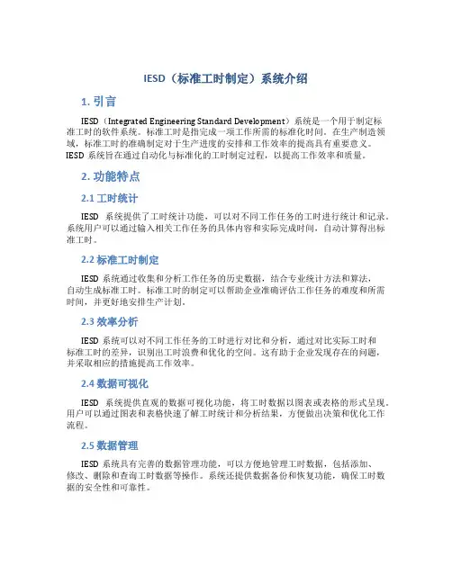 IESD(标准工时制定)系统介绍