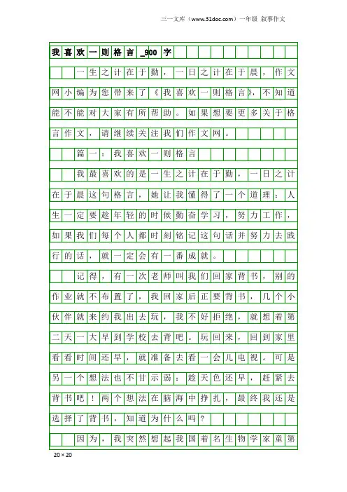 一年级叙事作文：我喜欢一则格言_900字
