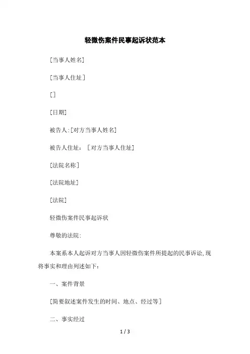 轻微伤案件民事起诉状范本