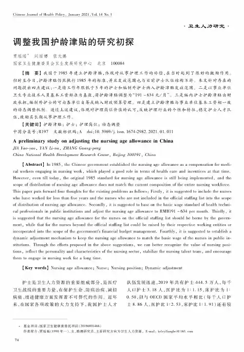 调整我国护龄津贴的研究初探