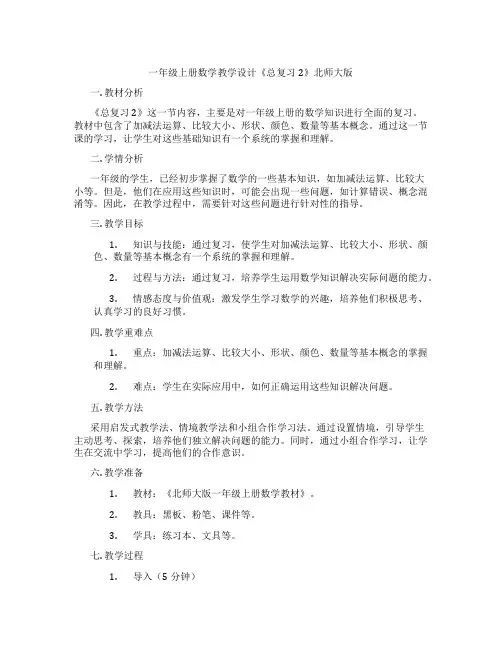 一年级上册数学教学设计《总复习2》北师大版