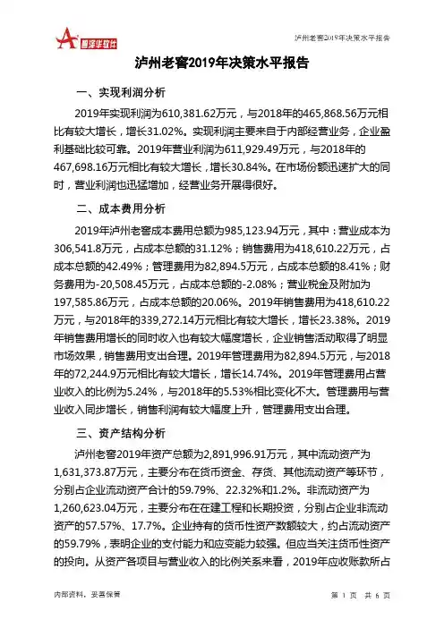 泸州老窖2019年决策水平分析报告