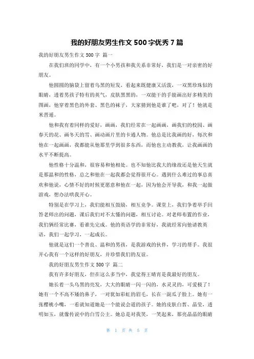我的好朋友男生作文500字优秀7篇