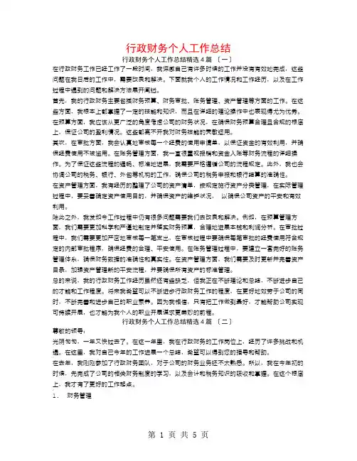 行政财务个人工作总结4篇