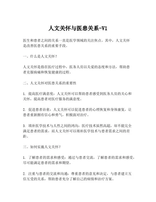 人文关怀与医患关系-V1