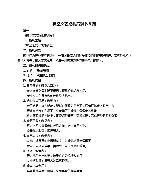 教堂文艺婚礼策划书3篇
