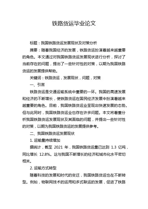 铁路货运毕业论文