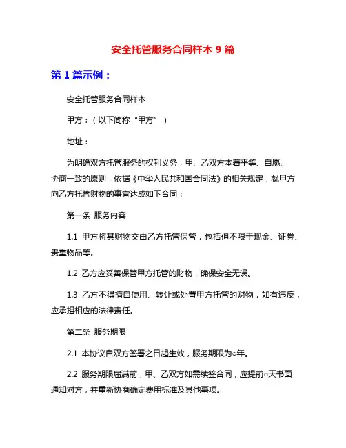 安全托管服务合同样本9篇