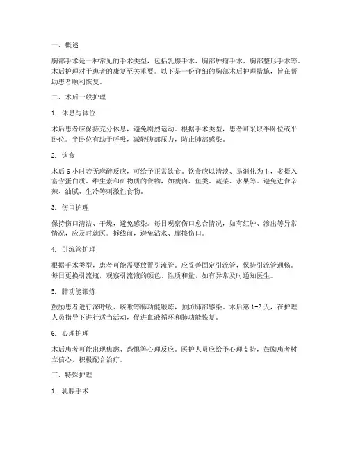 胸部术后护理措施