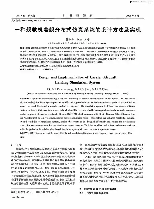 一种舰载机着舰分布式仿真系统的设计方法及实现