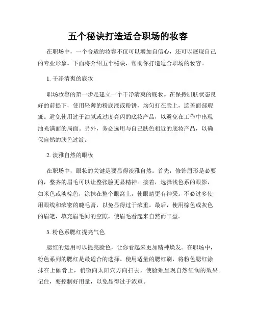 五个秘诀打造适合职场的妆容