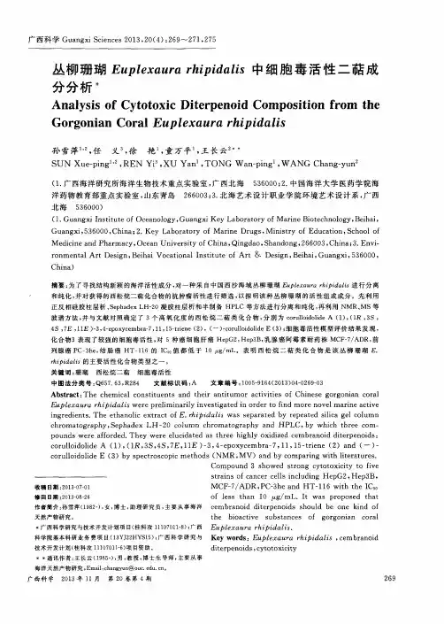 丛柳珊瑚Euplexaura rhipidalis中细胞毒活性二萜成分分析
