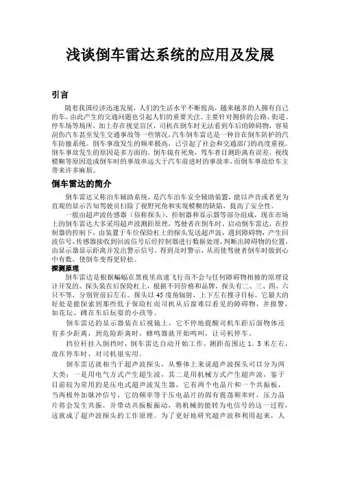 浅谈倒车雷达系统的应用及发展