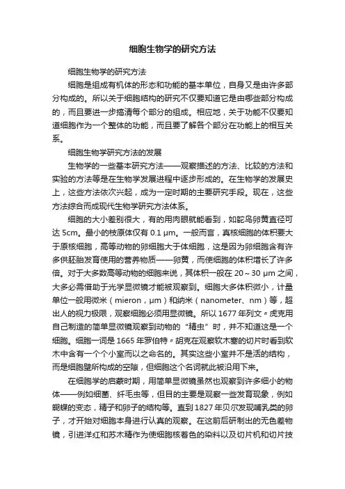 细胞生物学的研究方法