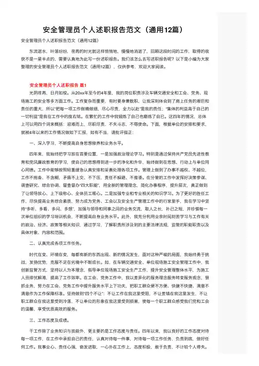 安全管理员个人述职报告范文（通用12篇）