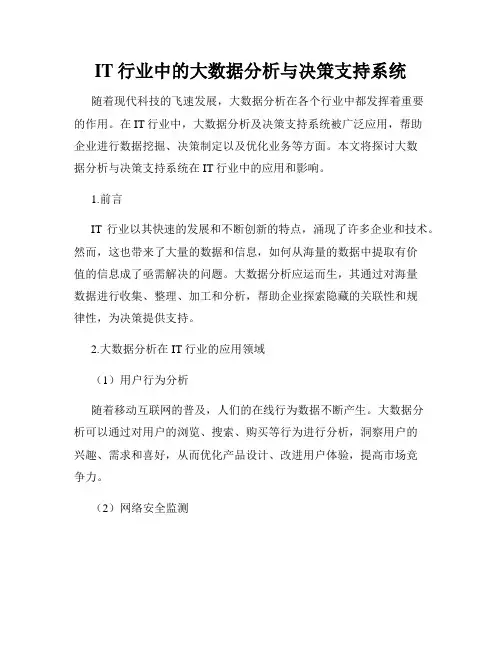 IT行业中的大数据分析与决策支持系统