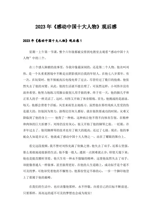 2023年《感动中国十大人物》观后感