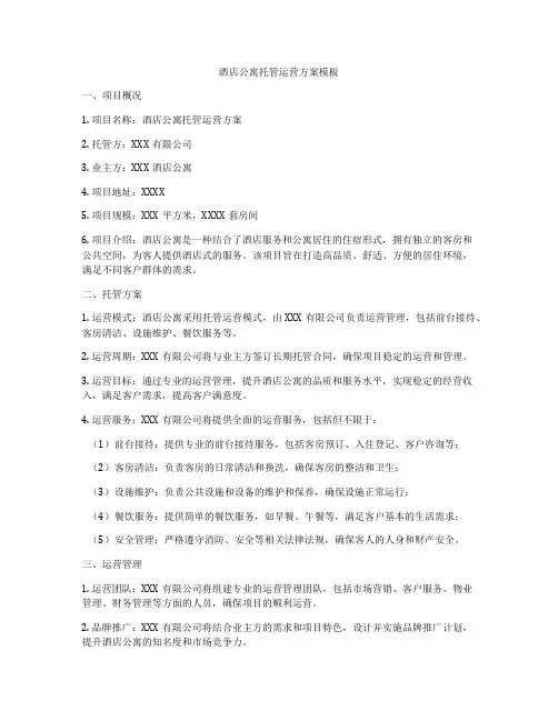 酒店公寓托管运营方案模板