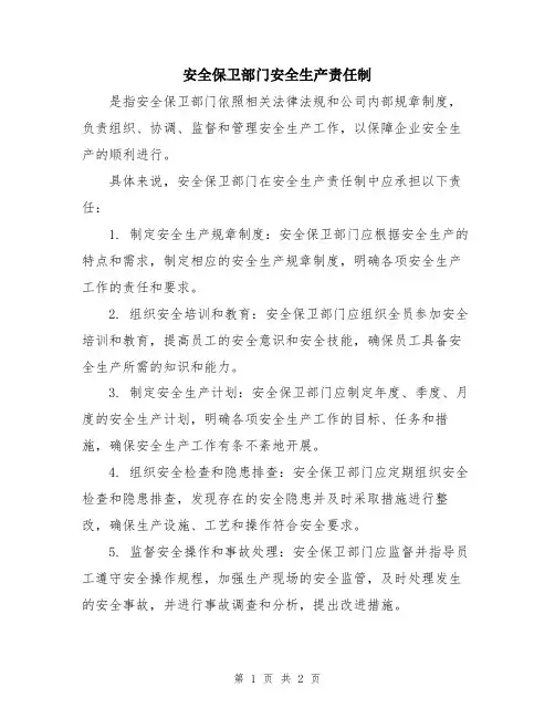 安全保卫部门安全生产责任制
