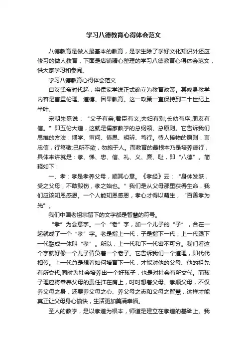 学习八德教育心得体会范文