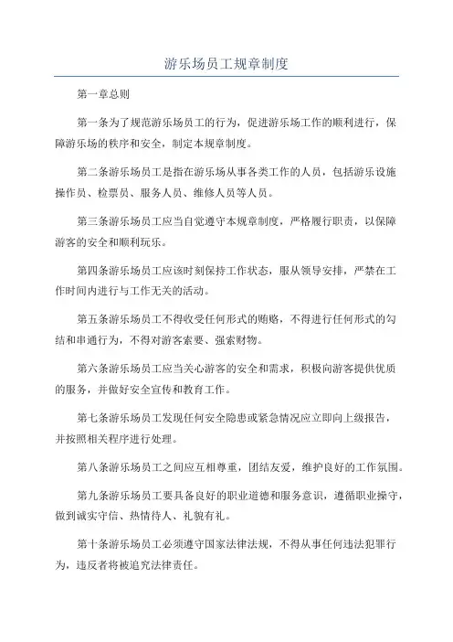 游乐场员工规章制度