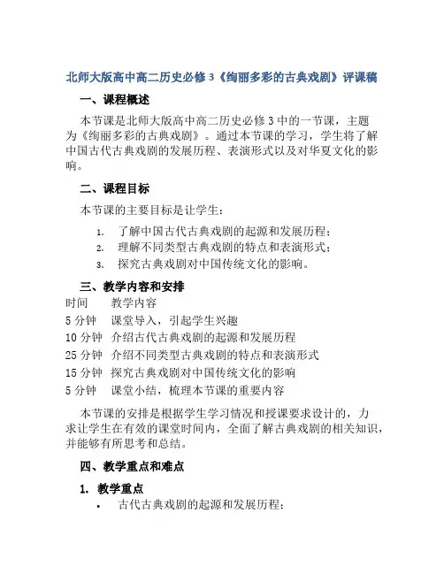 北师大版高中高二历史必修3《绚丽多彩的古典戏剧》评课稿