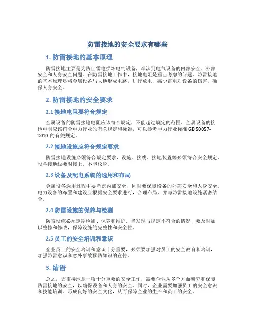 防雷接地的安全要求有哪些