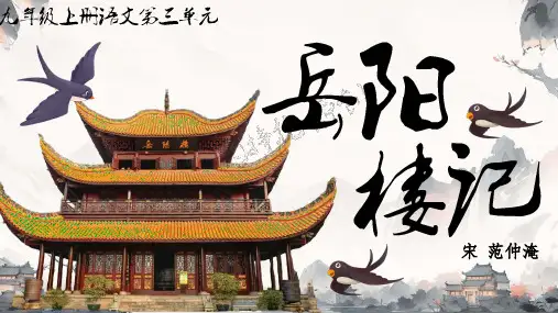 11 岳阳楼记 课件(共59张PPT)