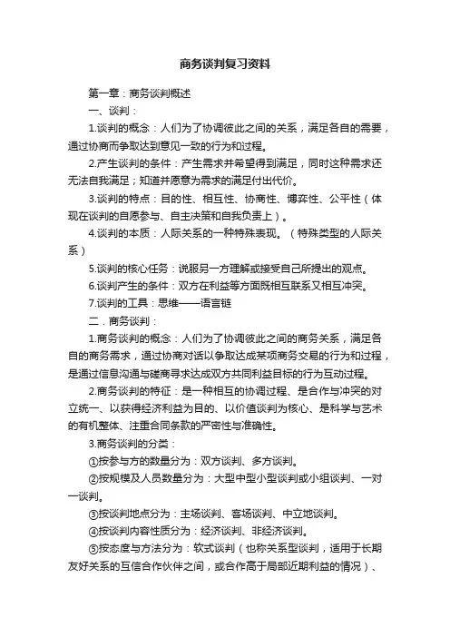 商务谈判复习资料